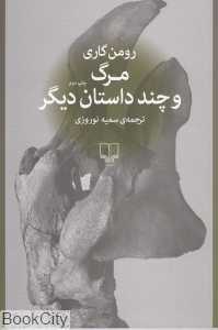 مرگ و چند داستان دیگر