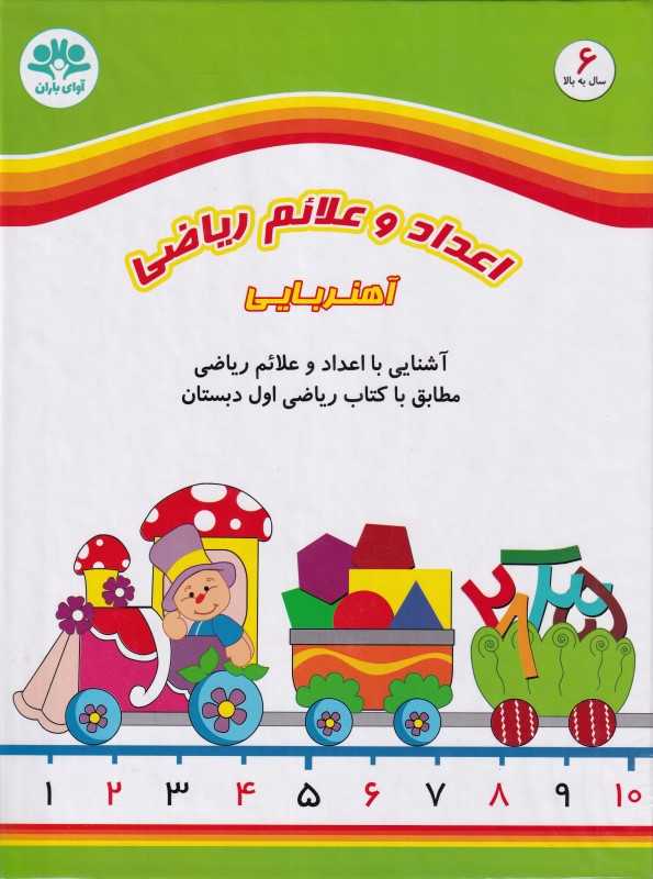 اعداد و علائم ریاضی آهنربایی کتابی 145104 - 0