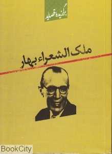 برگزیده قصاید ملک‌الشعرا بهار