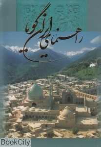 راهنمای ایران گویا