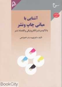 آشنایی با مبانی چاپ و نشر با تاکید ر نشر الکترونیکی و اقتصاد بشر