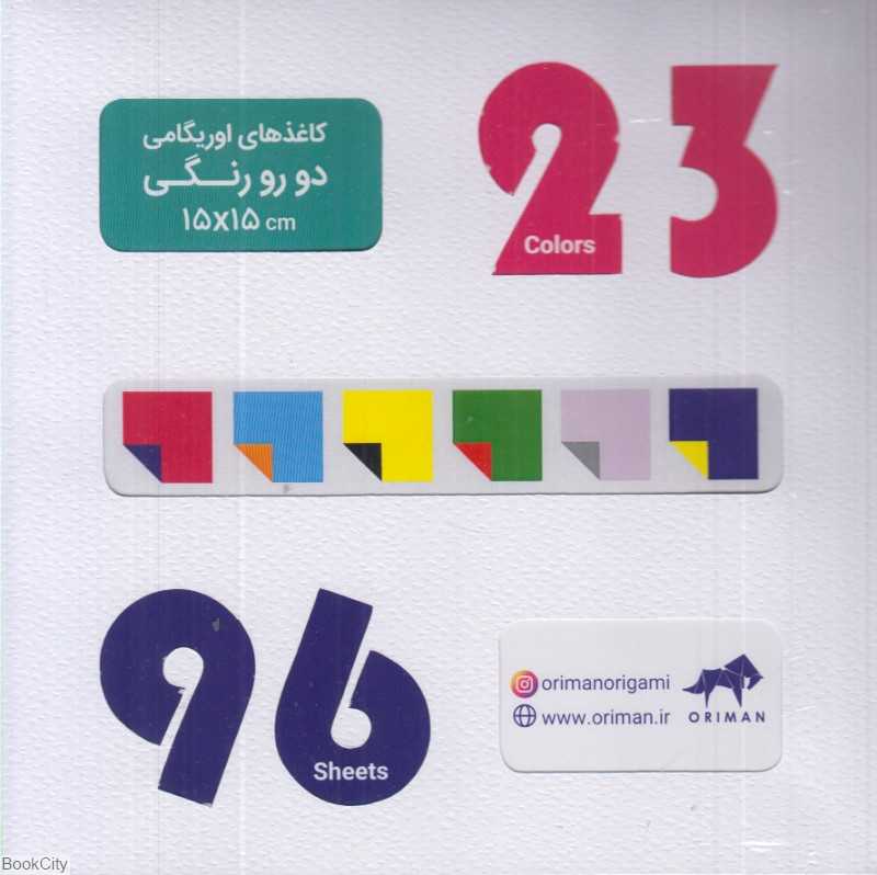 کاغذ اوریگامی 15×15 دو رو (رنگی ساده) اوریمان