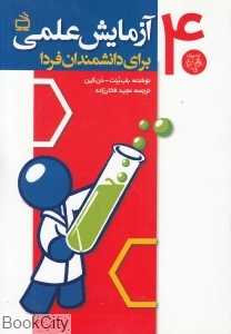 40 آزمایش علمی برای دانشمندان فردا