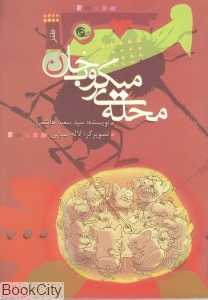 محله میکروب‌خان