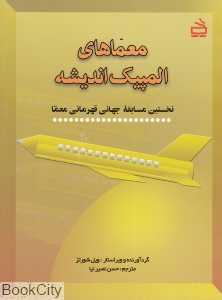 معماهای المپیک اندیشه (نخستین مسابقه جهانب قهرمانی معما)