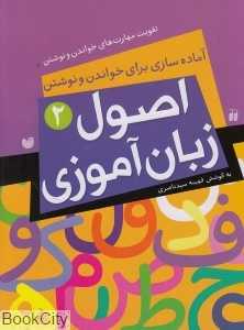آماده‌سازی برای خواندن و نوشتن (اصول زبان‌آموزی 2)