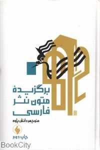برگزیده متون نثر فارسی