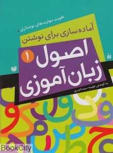 آماده‌سازی برای نوشتن (اصول زبان‌آموزی 1) - 0