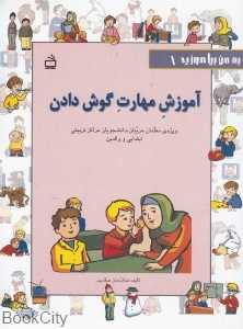 آموزش مهارت گوش دادن (به من بیاموزید 1)