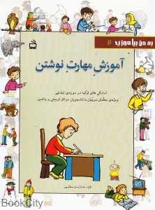 آموزش مهارت نوشتن (به من بیاموزید 3)