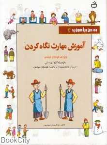 آموزش مهارت نگاه کردن (به من بیاموزید 2)