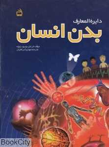 دایره‌المعارف بدن انسان