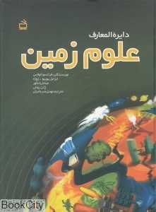 دایره‌المعارف علوم زمین