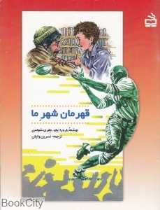 قهرمان شهر ما