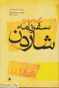 برگزیده و شرح سفرنامه شاردن