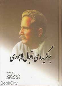 برگزیده‌ اقبال لاهوری (آثار کلاسیک ادبیات فارسی 10)