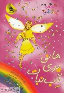 هانی پری آب‌نبات 4 (جادوی رنگین‌کمان 18)