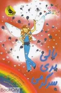 پالی پری سرگرمی 5 (جادوی رنگین‌کمان 19)