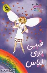 فیبی پری لباس 6 (جادوی رنگین‌کمان 20)
