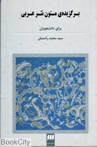 برگزیده متون نثر عربی