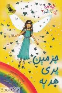 جزمین پری هدیه 7 (جادوی رنگین‌کمان 21)