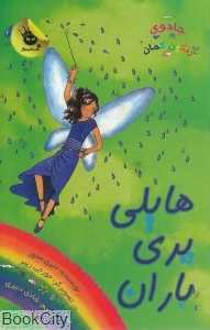 هایلی پری باران 7 (جادوی رنگین‌کمان 14)
