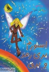 استورم پری رعد و برق 6 (جادوی رنگین‌کمان 13)