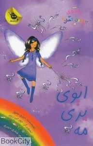 ایوی پری مه 12 (جادوی رنگین‌کمان)