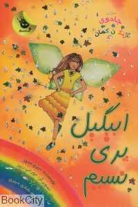 ابیگیل پری نسیم 2 (جادوی رنگین‌کمان 9)