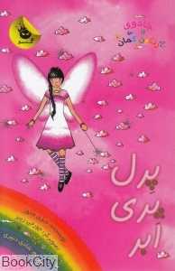 پرل پری ابر 3 (جادوی رنگین‌کمان 10)
