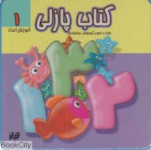 کتاب پازلی (آموزش اعداد 1)