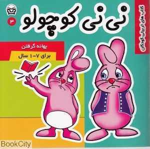 بهانه گرفتن (نی‌نی کوچولو 3)