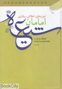 آموزه‌های اخلاقی (رفتاری امامان شیعه علیه‌السلام)