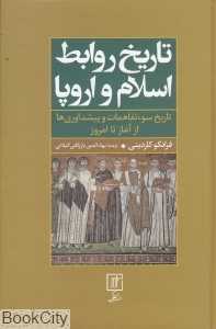 تاریخ روابط اسلام و اروپا