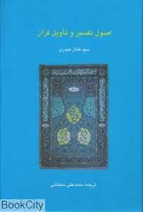 اصول تفسیر و تاویل قرآن