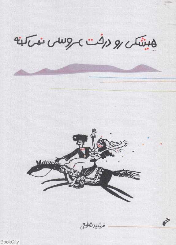 یادداشت هیشکی رو درخت عروسی نمی‌کنه