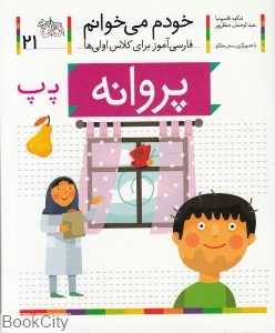 خودم می‌خوانم 21 (پروانه) - 0