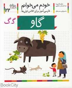 خودم می‌خوانم 22 (گاو)