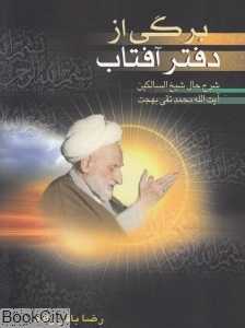 برگی از دفتر آفتاب
