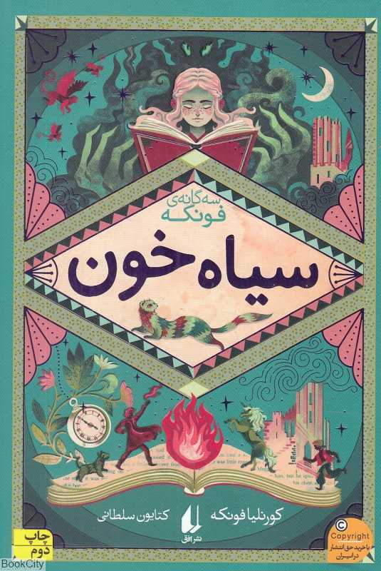 سه‌گانه فونکه 2 (سیاه خون) - 0