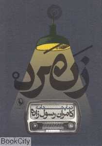 زنمرد
