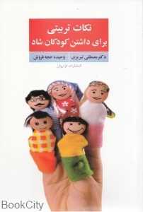 نکات تربیتی برای داشتن کودکان شاد