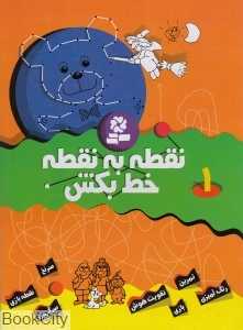 نقطه به نقطه خط بکش 1