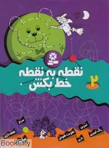 نقطه به نقطه خط بکش 2 - 0