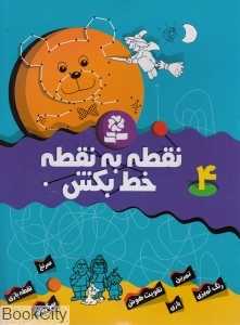 نقطه به نقطه خط بکش 4