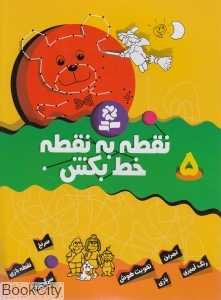 نقطه به نقطه خط بکش 5