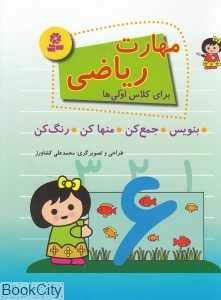 مهارت ریاضی برای کلاس اولی‌ها (بنویس جمع کن منها کن رنگ کن)