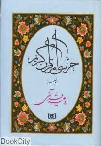 جزء سی‌ام قرآن کریم به ضمیمه ادعیه قرآنی