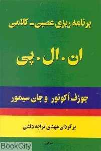 برنامه ریزی عصبی کلامی ان ال پی
