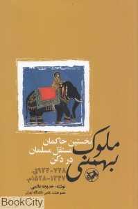 ملوک بهمنی